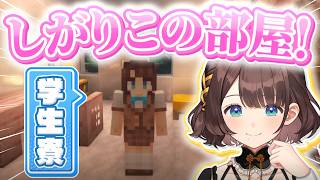 【あらなみマイクラ】学生寮の内装を作るしがりこ【にじさんじ/司賀りこ】