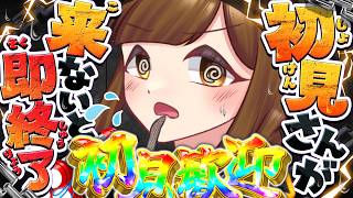 【初見さん来ないと即終了】助けて!! 初見さんが来るたびに🚨あの脳汁音🚨が鳴り響いて延命する配信はここです!! パネル開けでイラスト新規公開あり!!【初見さん歓迎】