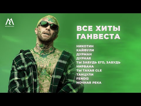Ганвест – ВСЕ ХИТЫ (Official audio)