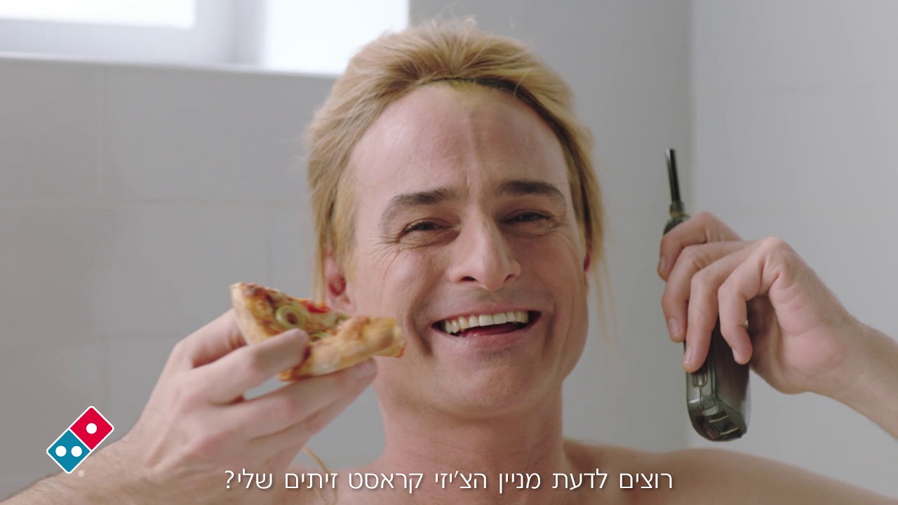 דומינו'ס פיצה - מניין הפיצה שלי?