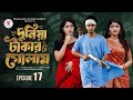 Slave To Money 17 Duniya Takar Golam 17 Prank King Santo Lamha Bangla Natok Review