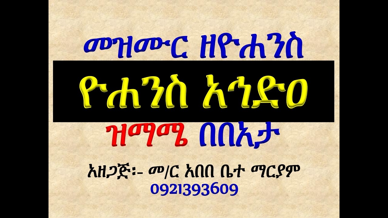 #መዝሙር ዘዮሐንስ፡ #በ፭ ዮሐንስ አኅድዐ፡ #ከመስከረም 1 እስከ 7 #ዝማሜ በበአታ