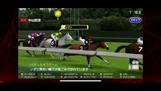 【スタポケプラス】ソダシ　中山記念