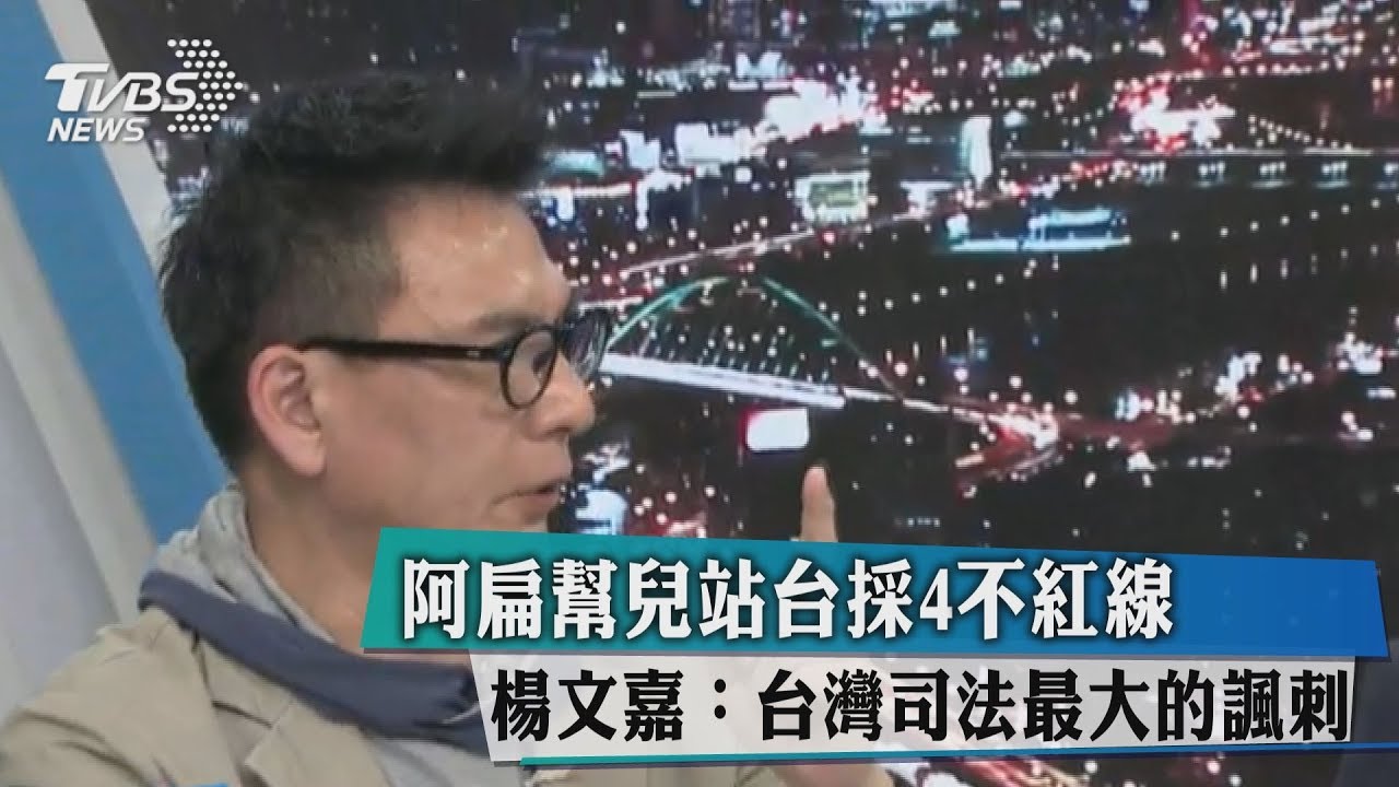 阿扁幫兒站台採4不紅線　楊文嘉：台灣司法最大的諷刺