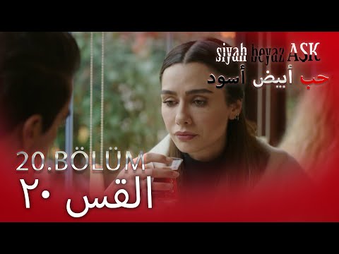 حب أبيض أسود الحلقة - 20 كاملة (مدبلجة بالعربية) Price Of Passion