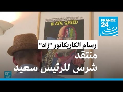 "زاد" رسام كاريكاتور تونسي مجهول الهوية منتقد شرس للرئيس سعيّد