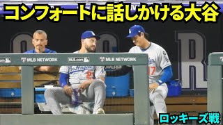 不調のコンフォートに優しく話しかける大谷翔平！【現地映像】2025年8月19日 ロッキーズ戦