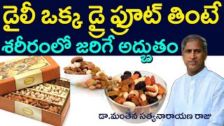 Dry Fruits | డైలీ ఒక్క డ్రై ఫ్రూట్ తింటే ? | శరీరంలో జరిగే అద్బుతం | Dr Manthena Satyanarayana Raju