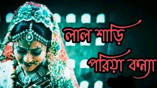 Download lagu Lal shari poriya konna. (লাল শাড়ি পরিয়া কন্যা)#Bangali sad song।@user-ex8bp4xj6d mp3 Download lagu Lal shari poriya konna. (লাল শাড়ি পরিয়া কন্যা)#Bangali sad song।@user-ex8bp4xj6d mp3