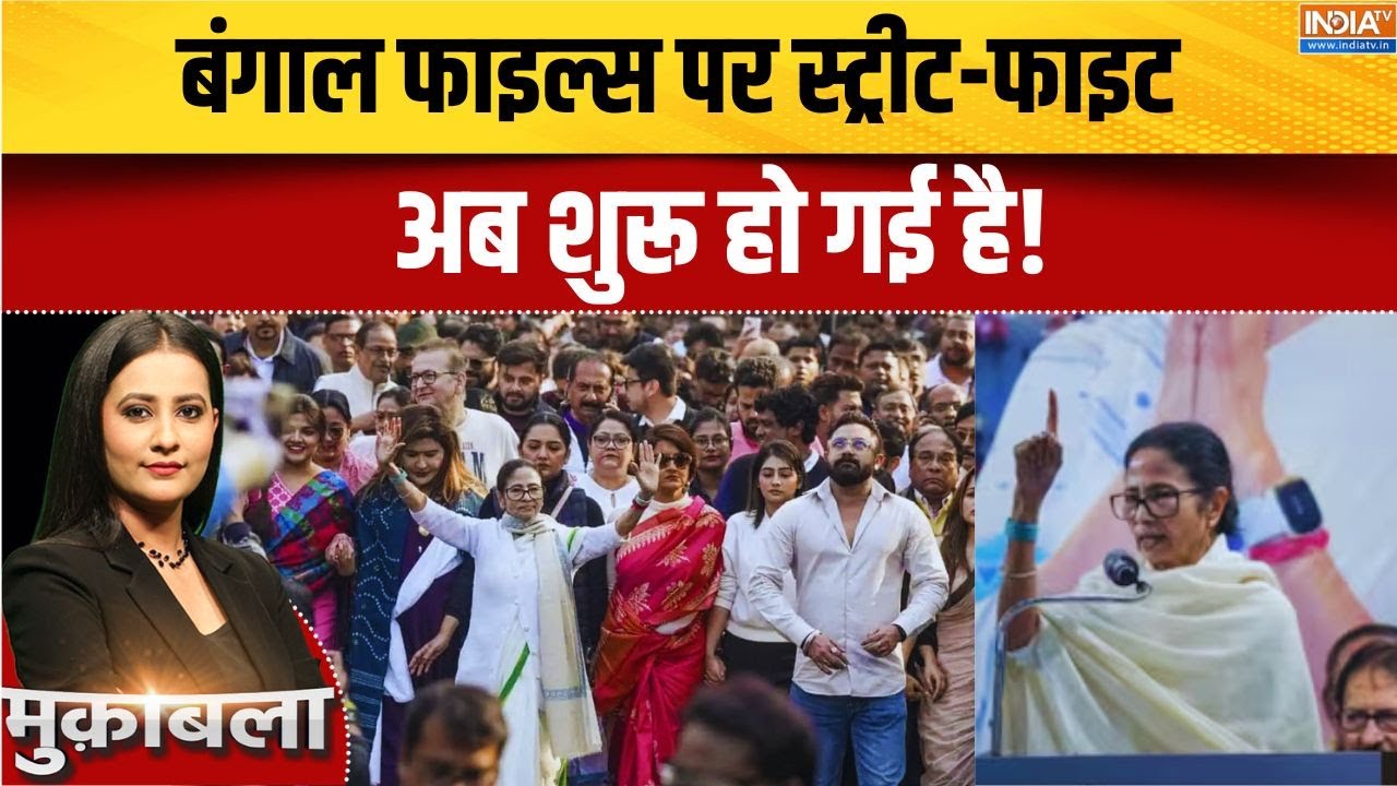 ED Raid In Bengal: बंगाल फाइल्स पर स्ट्रीट-फाइट शुरू हो गई! West Bengal | Ma
