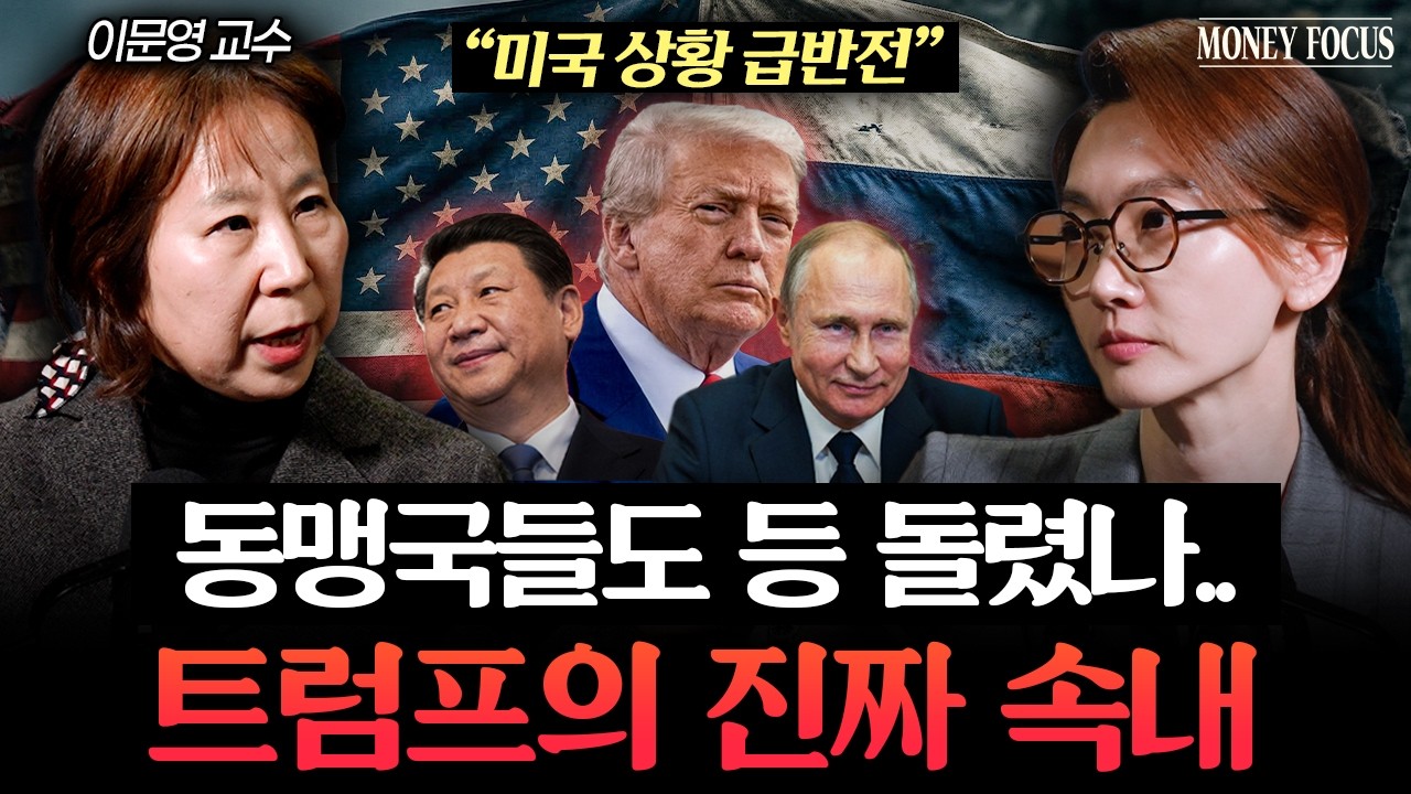 "이란 전쟁 좀 끝내줘" 트럼프가 러시아, 중국에 쩔쩔매는 진짜 이유 (이문영 교수) I 머니포커스