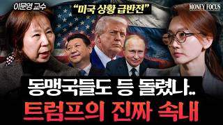 "이란 전쟁 좀 끝내줘" 트럼프가 러시아, 중국에 쩔쩔매는 진짜 이유 (이문영 교수) I 머니포커스
