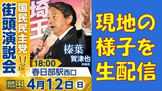 榛葉賀津也(国民民主党・ 幹事長) 　演説の様子　2026年4月12日（日）18:00　春日部駅 西口
