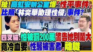 辦公室驚爆「性平事件」？高虹安冷血要她走