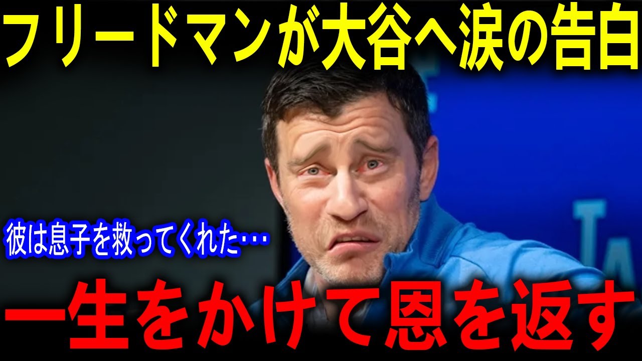 大谷へフリードマンが涙の感謝！「彼は息子を救ってくれたんだ 」衝撃すぎる理由に米国で感動の嵐が【海外の反応 MLBメジャー 野球】