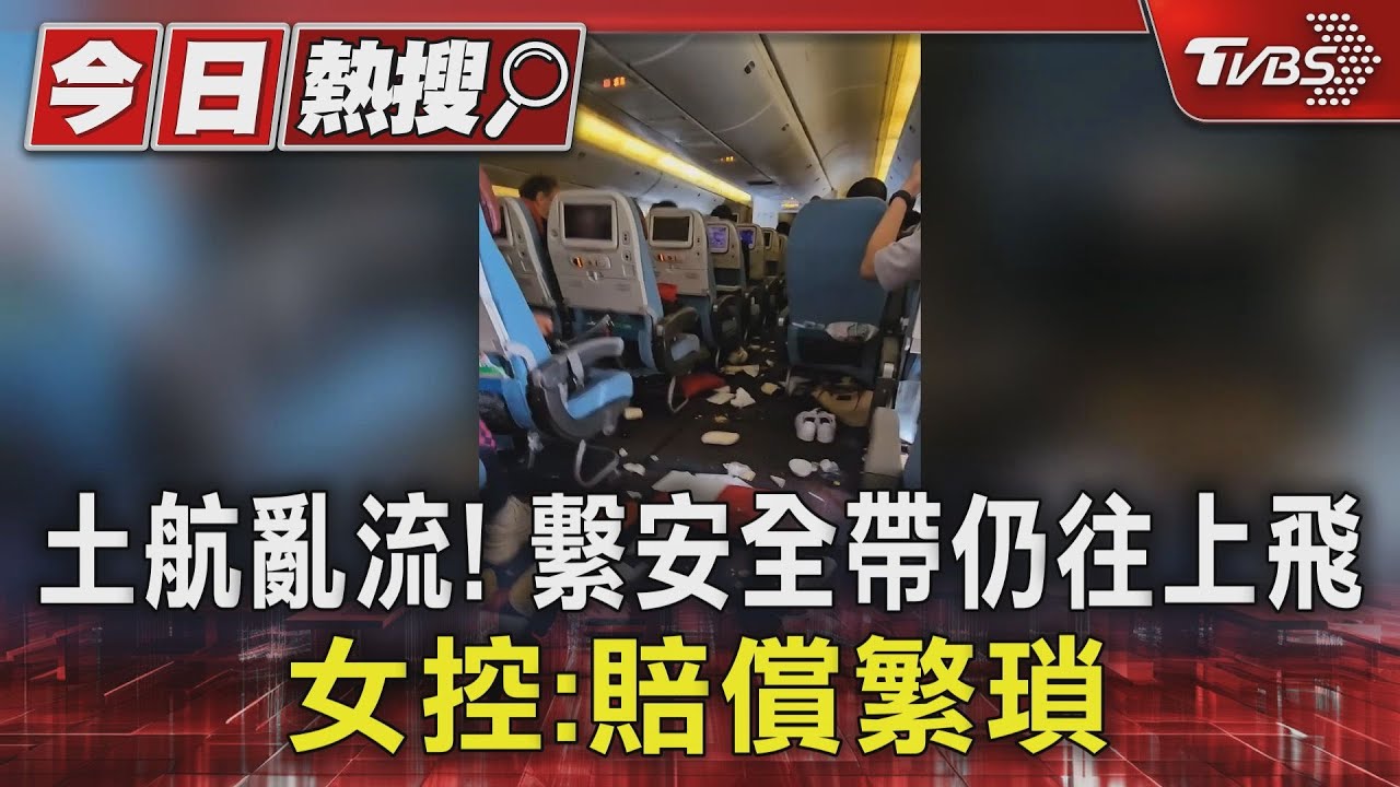 土航亂流!繫安全帶仍往上飛 女控:賠償繁瑣