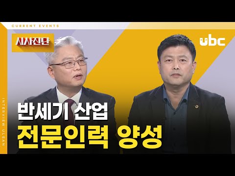 [시사진단] 반세기 산업 전문인력 양성