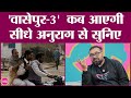 Anurag Kashyap ने लोगों से सवाल पर Gangs Of Wasseypur 3 बनान�