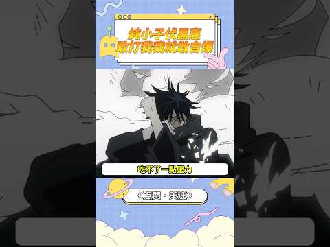 一點壓力不吃的伏黑惠：我先去死了，你自己加油吧。#咒術回戰 #伏黑惠 #五條悟