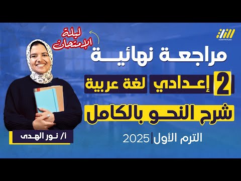 مراجعه نحو تانيه اعدادي الترم الاول مراجعه نحو الصف الثاني الاعدادي مراجعه عربي تانيه اعدادي