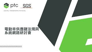 PTC 電動車供應鍊法規與系統網路研討會