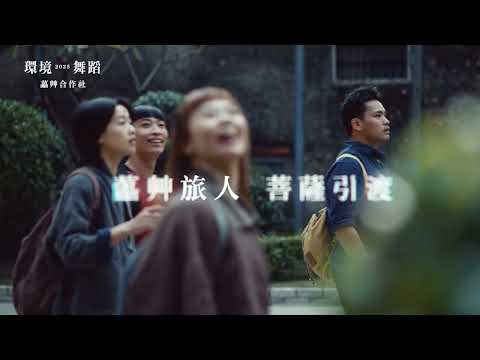 【環境舞蹈】藟艸合作社《南無警察大菩薩》