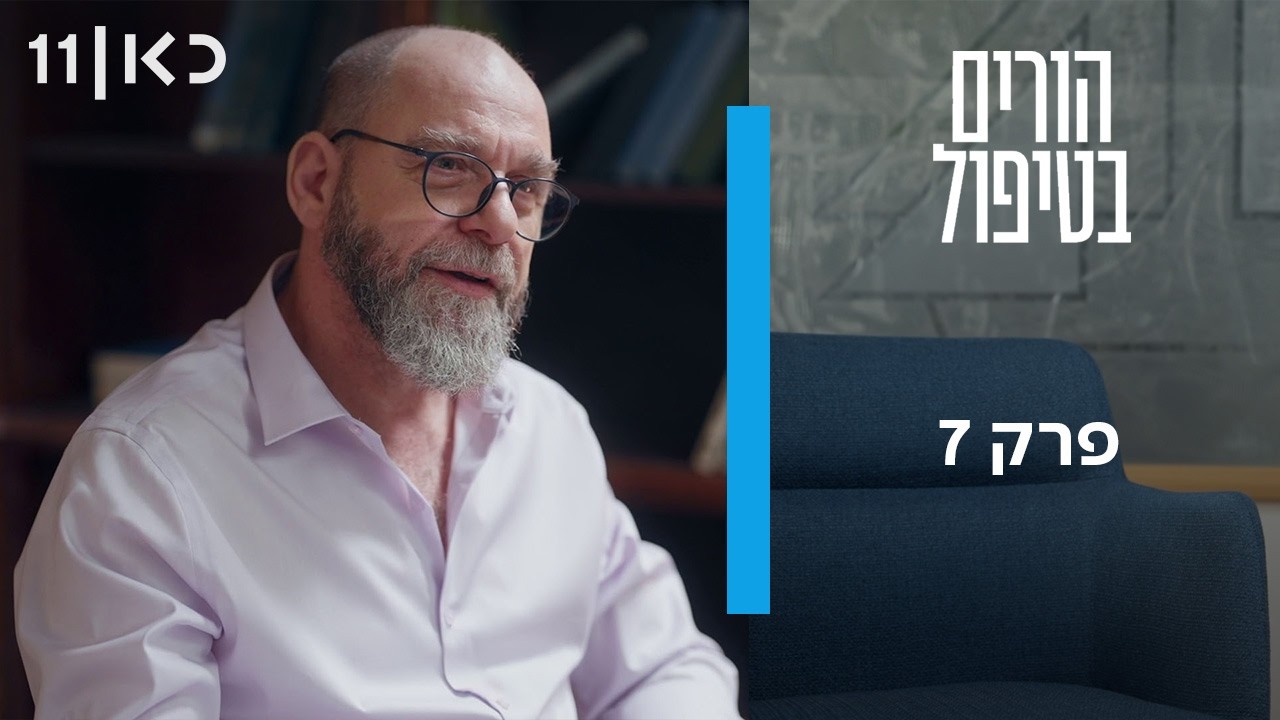 הורים בטיפול | פרק 7