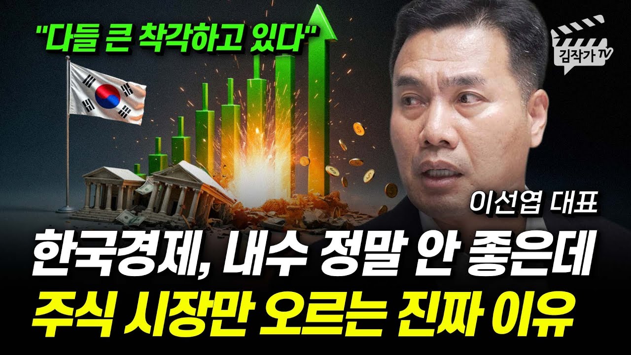 한국경제, 내수 정말 안 좋은데 주식 시장만 오르는 진짜 이유 (이선엽 대표)