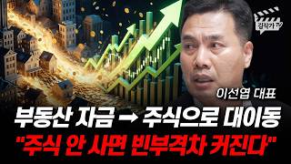 한국경제, 내수 정말 안 좋은데 주식 시장만 오르는 진짜 이유 (이선엽 대표)