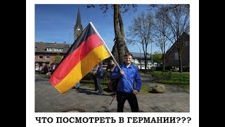 Интересное в Германии. НА что посмотреть? ( Кельн, Дюссельдорф, Вупперталь)