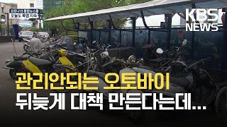 검사·폐차 총체적 부실 오토바이…제도개선 착수 / KBS 2021.07.20.