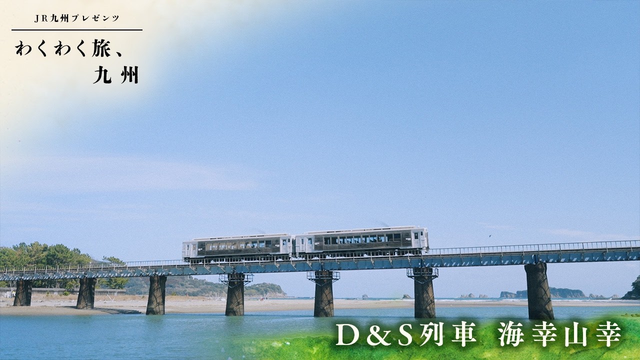 わくわく旅、九州｜2026年3月28日放送　D＆S列車 海幸山幸