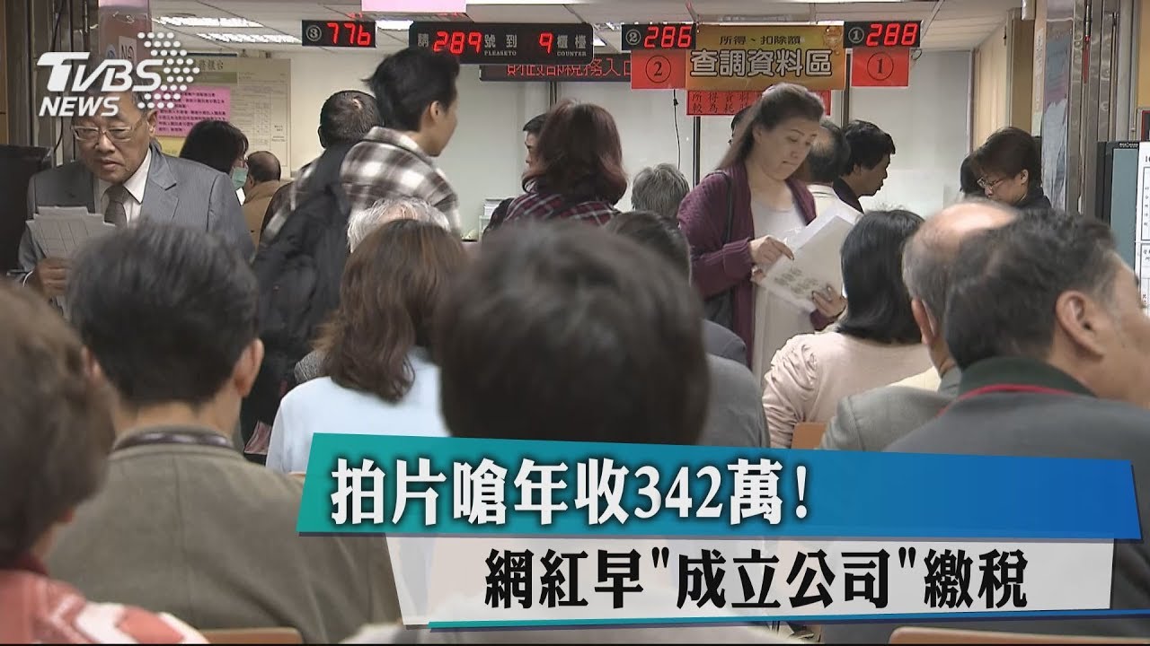 拍片嗆年收342萬! 網紅早「成立公司」繳稅