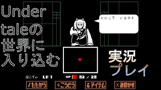 【実況】Undertaleの世界に入り込む_part2【箱】