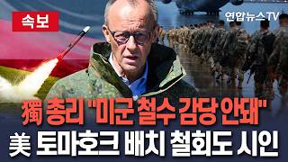 [????속보] 독일 총리 미군 철수 공백 감당 안 돼…美 토마호크 미사일 배치 철회도 시인｜토마호크 파견, 폐기하지 않을 것으로 믿어  / 연합뉴스TV(YonhapnewsTV)