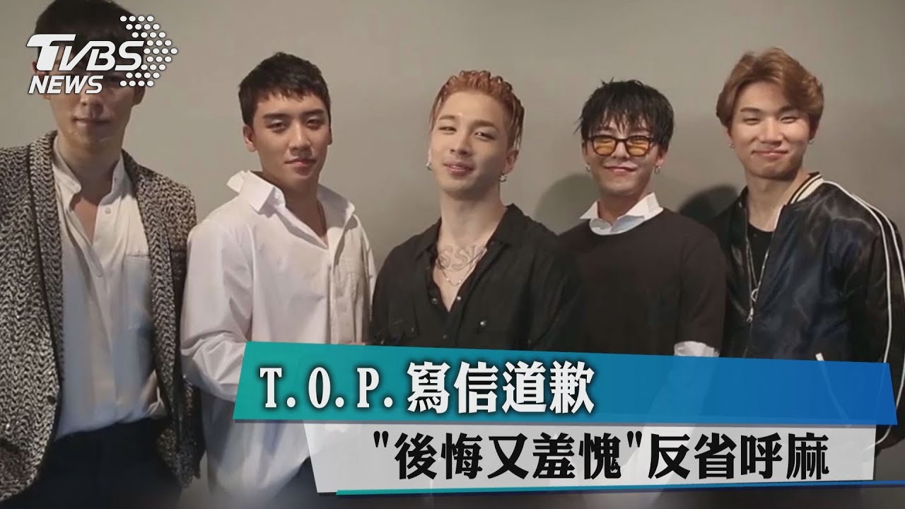 T.O.P.寫信道歉　「後悔又羞愧」反省呼麻