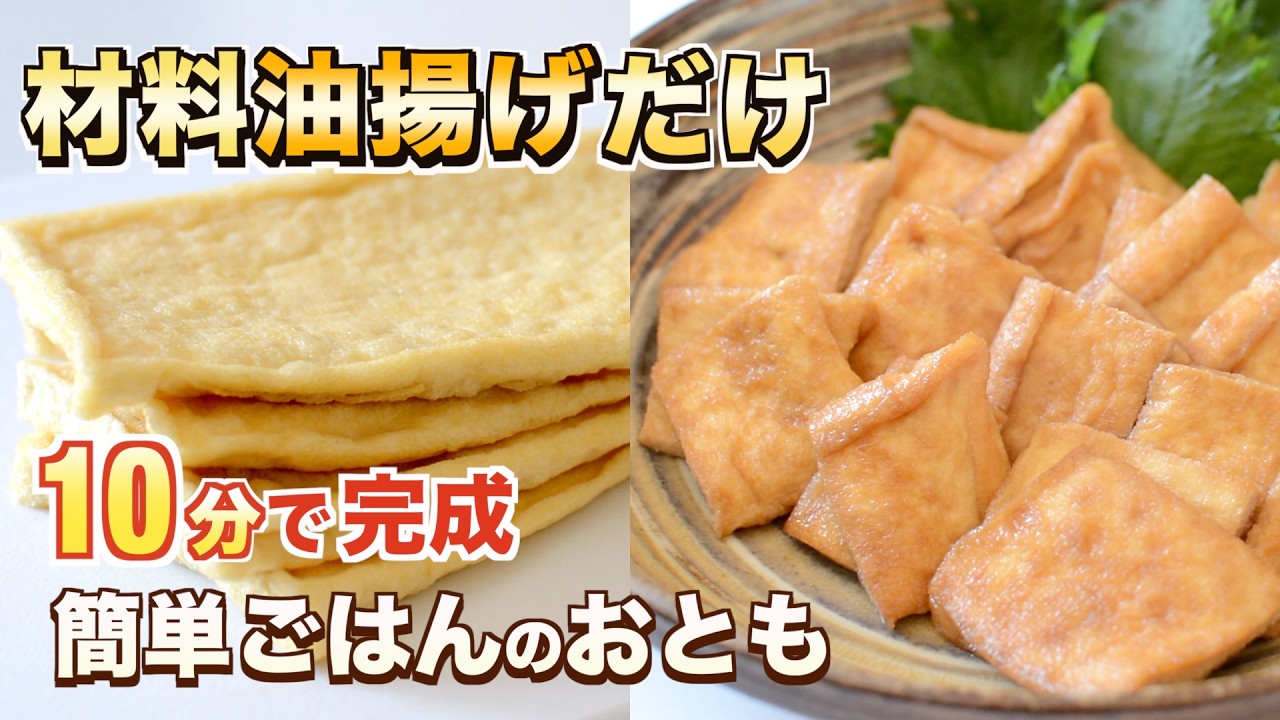 【材料は油揚げだけ】10分で作れる“やみつき”ごはんのおとも