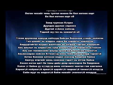 Haajaa ft. Wolfizm - Tedgeer odruud (Official Lyrics)