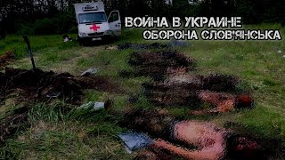 Оборона Слов'янська | Война в Украине | Часть 12 |