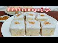 របៀបធ្វើ ចេកចំហុយជាមួយខ្ទិះដូង Easy Steame