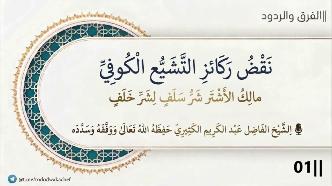 نقض ركائز التشيع الكوفي 01 (مالك الأشتر، شر سلف لشر خلف) ||  الشيخ عبد الكريم الك