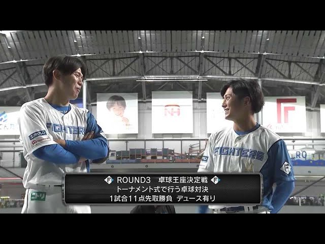 【ファイターズ ファンフェスティバル 2022】BACK TO THE FANFES 【ROUND 3】卓球王座決定戦 2022年11月23日 北海道日本ハムファイターズ