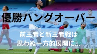 サッカー【EPL第32節】優勝ハングオーバー