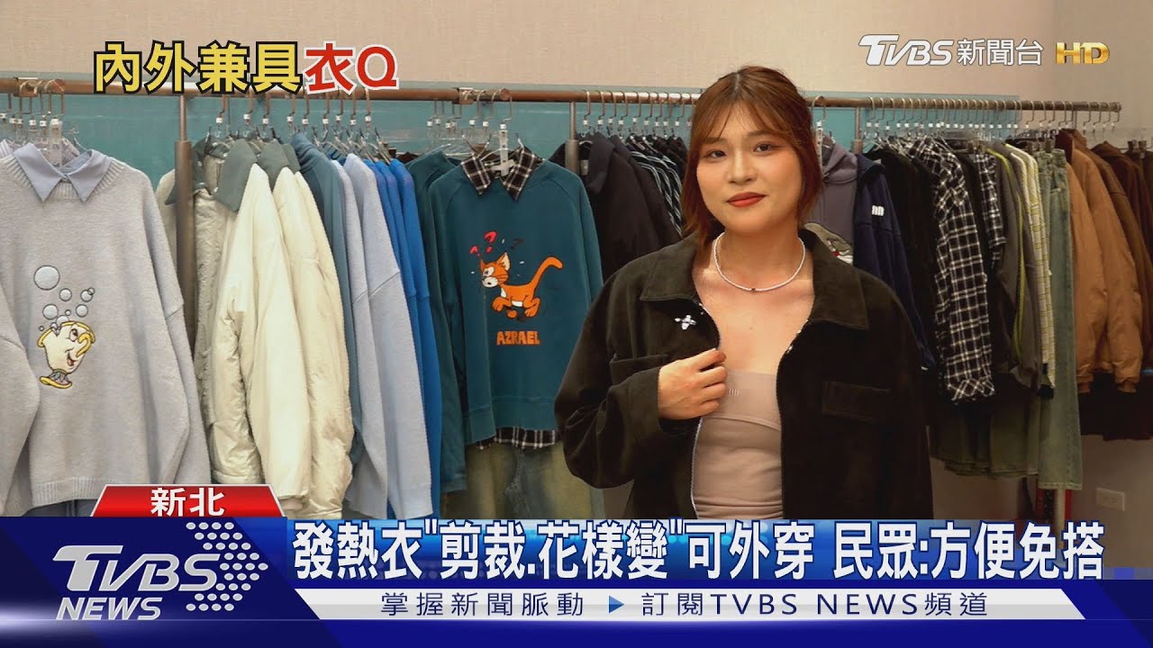 冬季穿搭新趨勢!發熱衣「直接外穿」夯 斜肩、一字領剪裁小性感