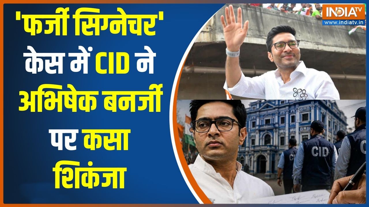 Abhishek Banerjee News: 'फर्जी सिग्नेचर' केस में अभिषेक बनर्जी बुरे ?