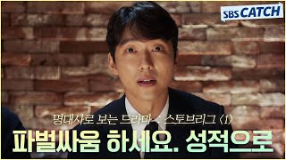 명대사로 다시보는 〈스토브리그〉 1편 ＂파벌싸움 하세요. 성적으로＂ 조곤조곤 돌직구로 기강잡는 단장 남궁민👍 #스토브리그 #명대사 #SBSCatch