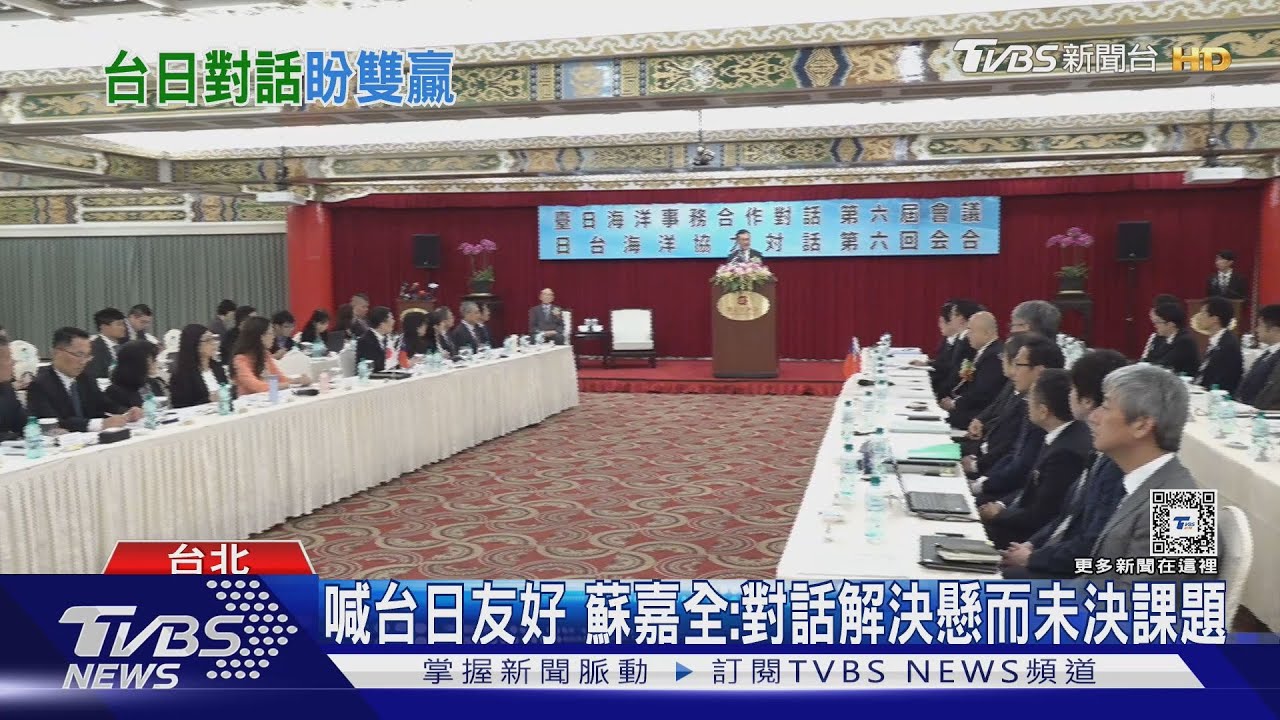 喊台日友好 蘇嘉全:對話解決懸而未決課題