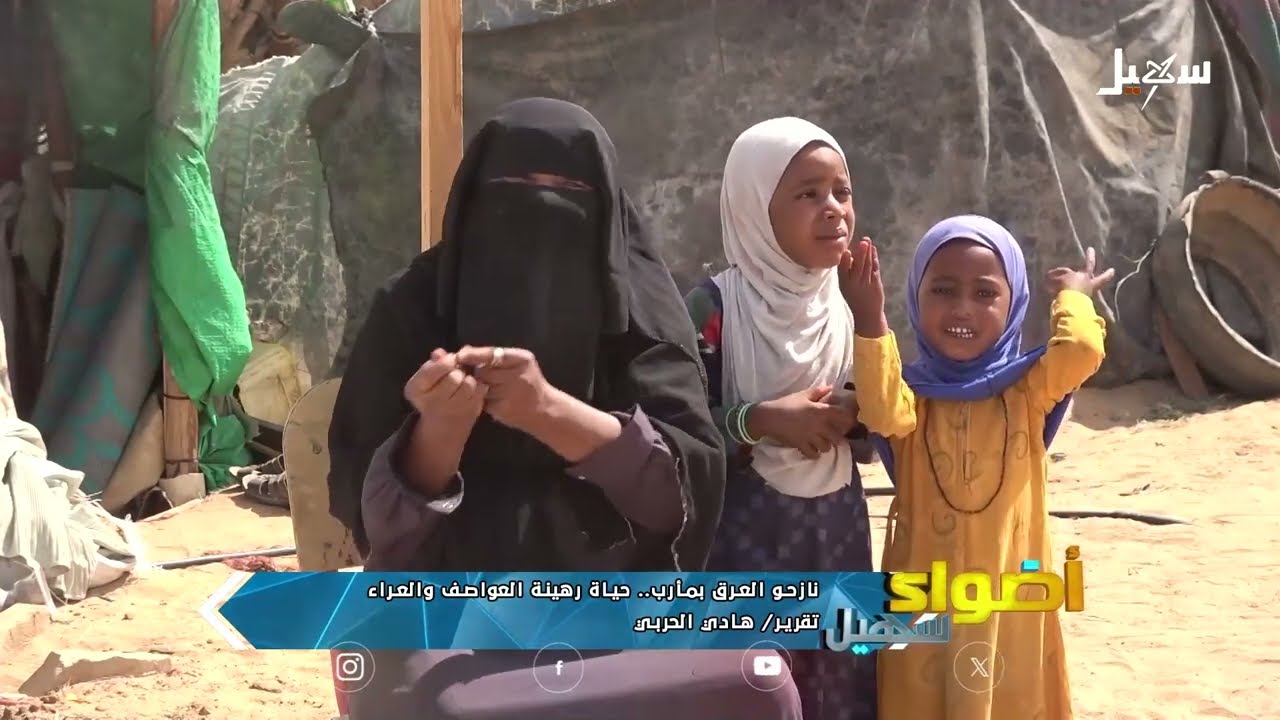 نازحو مخيم العرق بمأرب حياة رهينة العواصف والعراء