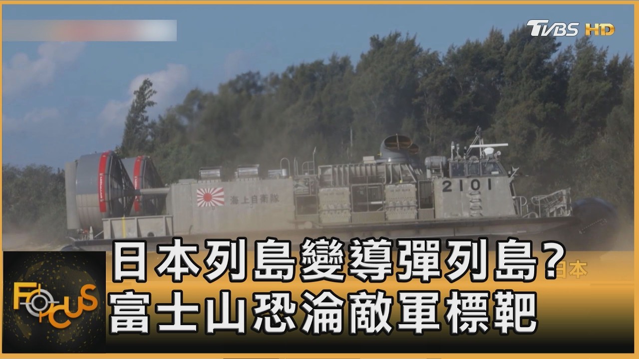 轉守為攻!日本列島變導彈列島?富士山恐淪敵軍標靶