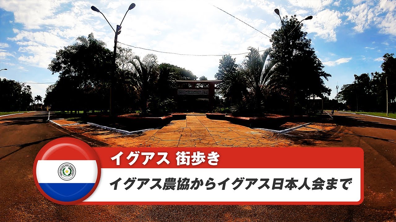 【パラグアイ】イグアス①イグアス農協からイグアス日本人会まで
